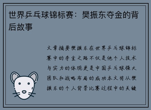 世界乒乓球锦标赛：樊振东夺金的背后故事