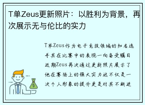 T单Zeus更新照片：以胜利为背景，再次展示无与伦比的实力