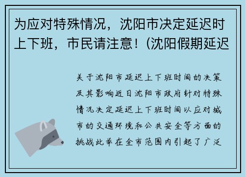 为应对特殊情况，沈阳市决定延迟时上下班，市民请注意！(沈阳假期延迟通知)