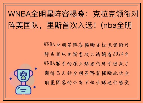 WNBA全明星阵容揭晓：克拉克领衔对阵美国队，里斯首次入选！(nba全明星队伍公布)