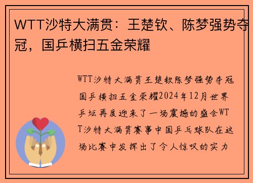 WTT沙特大满贯：王楚钦、陈梦强势夺冠，国乒横扫五金荣耀
