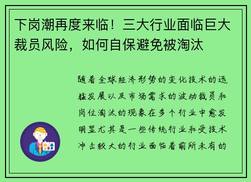 下岗潮再度来临！三大行业面临巨大裁员风险，如何自保避免被淘汰