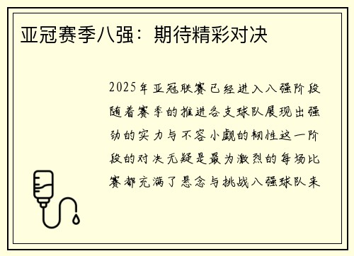 亚冠赛季八强：期待精彩对决