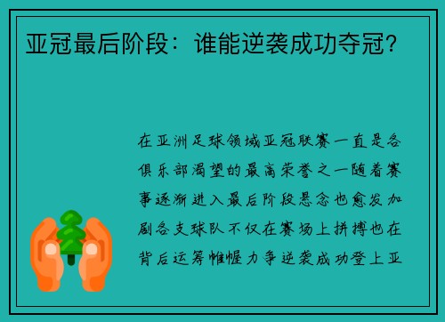 亚冠最后阶段：谁能逆袭成功夺冠？