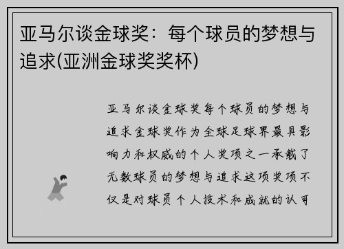 亚马尔谈金球奖：每个球员的梦想与追求(亚洲金球奖奖杯)