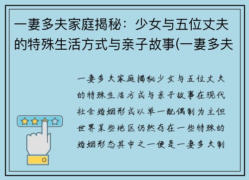 一妻多夫家庭揭秘：少女与五位丈夫的特殊生活方式与亲子故事(一妻多夫的尴尬)