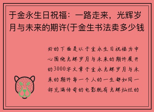 于金永生日祝福：一路走来，光辉岁月与未来的期许(于金生书法卖多少钱)