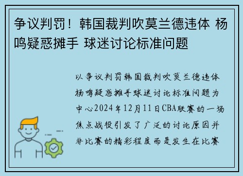 争议判罚！韩国裁判吹莫兰德违体 杨鸣疑惑摊手 球迷讨论标准问题