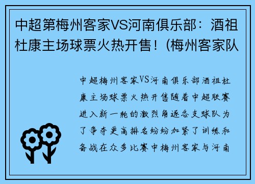 中超第梅州客家VS河南俱乐部：酒祖杜康主场球票火热开售！(梅州客家队主场在哪里)