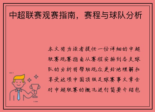 中超联赛观赛指南，赛程与球队分析