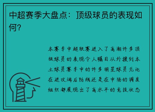 中超赛季大盘点：顶级球员的表现如何？