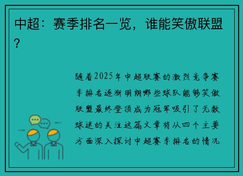 中超：赛季排名一览，谁能笑傲联盟？