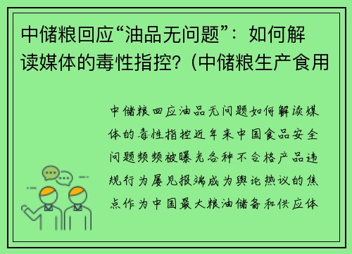 中储粮回应“油品无问题”：如何解读媒体的毒性指控？(中储粮生产食用油吗)
