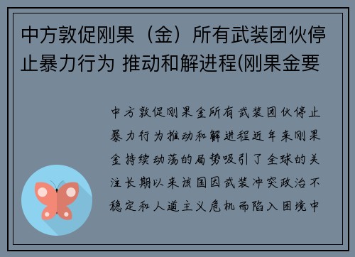 中方敦促刚果（金）所有武装团伙停止暴力行为 推动和解进程(刚果金要求中企撤离)