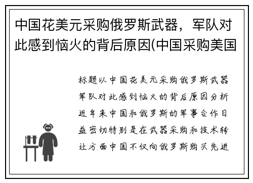 中国花美元采购俄罗斯武器，军队对此感到恼火的背后原因(中国采购美国2000亿)