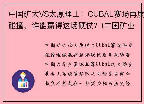 中国矿大VS太原理工：CUBAL赛场再度碰撞，谁能赢得这场硬仗？(中国矿业大学篮球打架事件)