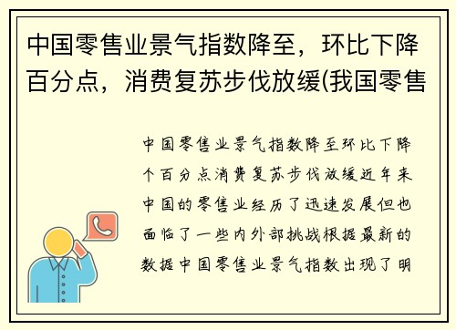 中国零售业景气指数降至，环比下降百分点，消费复苏步伐放缓(我国零售业现状分析2021)