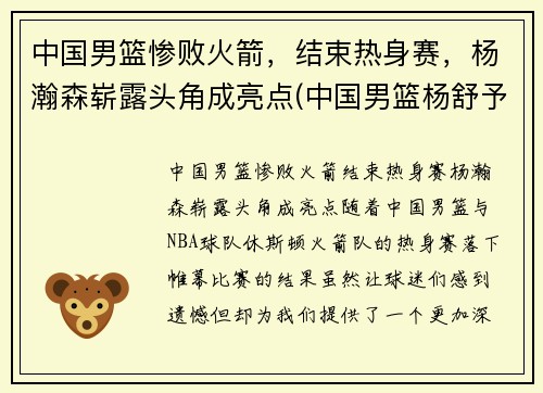 中国男篮惨败火箭，结束热身赛，杨瀚森崭露头角成亮点(中国男篮杨舒予)