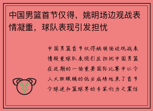 中国男篮首节仅得，姚明场边观战表情凝重，球队表现引发担忧