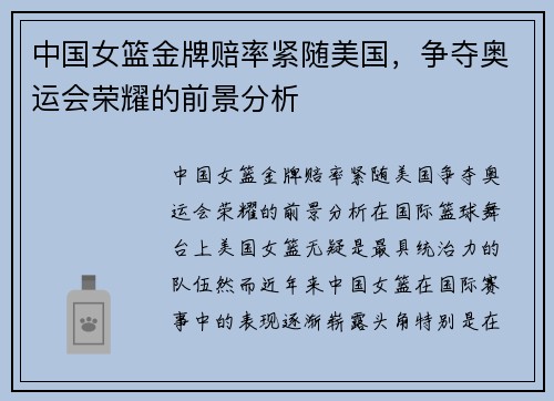 中国女篮金牌赔率紧随美国，争夺奥运会荣耀的前景分析