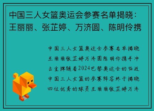 中国三人女篮奥运会参赛名单揭晓：王丽丽、张芷婷、万济圆、陈明伶携手冲击金牌