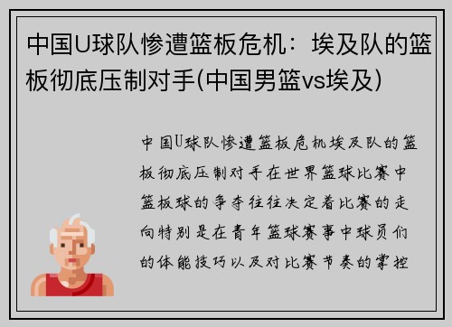 中国U球队惨遭篮板危机：埃及队的篮板彻底压制对手(中国男篮vs埃及)