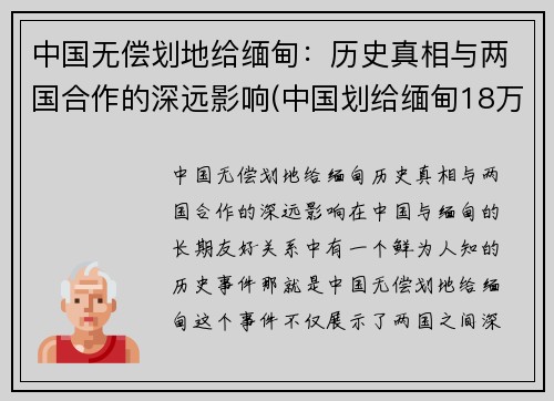 中国无偿划地给缅甸：历史真相与两国合作的深远影响(中国划给缅甸18万平方公里土地)