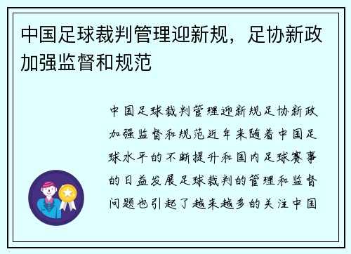 中国足球裁判管理迎新规，足协新政加强监督和规范
