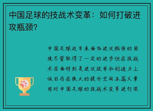 中国足球的技战术变革：如何打破进攻瓶颈？