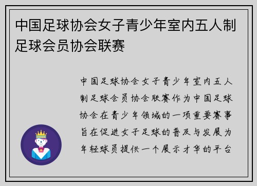 中国足球协会女子青少年室内五人制足球会员协会联赛