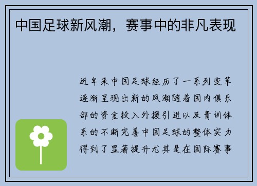 中国足球新风潮，赛事中的非凡表现