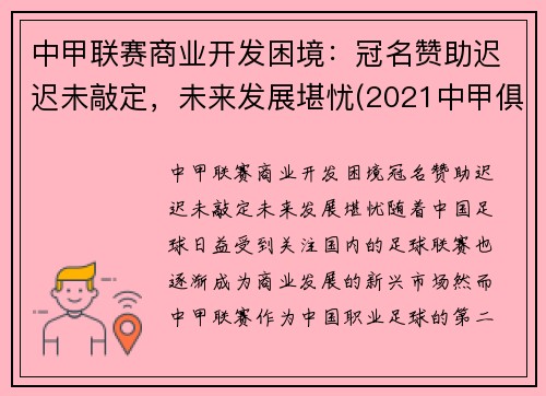 中甲联赛商业开发困境：冠名赞助迟迟未敲定，未来发展堪忧(2021中甲俱乐部)