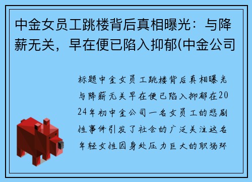中金女员工跳楼背后真相曝光：与降薪无关，早在便已陷入抑郁(中金公司女下属照片)