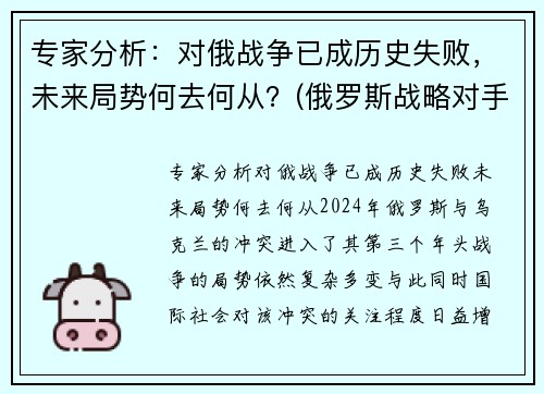专家分析：对俄战争已成历史失败，未来局势何去何从？(俄罗斯战略对手)