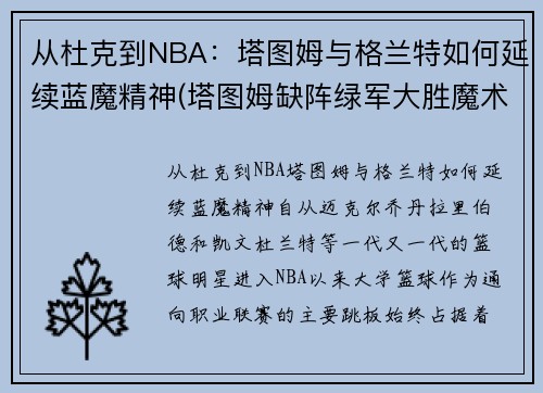 从杜克到NBA：塔图姆与格兰特如何延续蓝魔精神(塔图姆缺阵绿军大胜魔术)