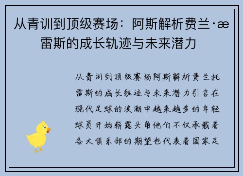 从青训到顶级赛场：阿斯解析费兰·托雷斯的成长轨迹与未来潜力
