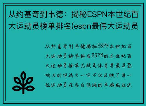 从约基奇到韦德：揭秘ESPN本世纪百大运动员榜单排名(espn最伟大运动员)