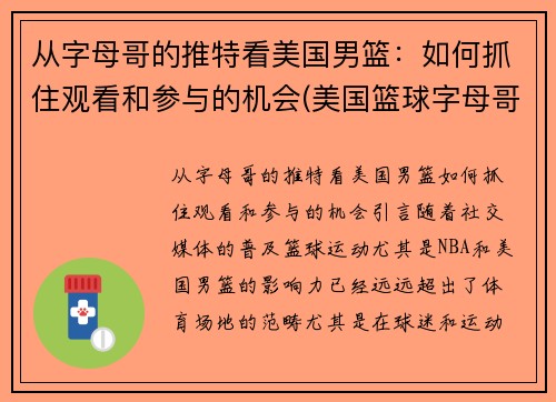 从字母哥的推特看美国男篮：如何抓住观看和参与的机会(美国篮球字母哥)