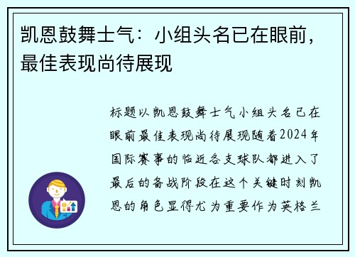 凯恩鼓舞士气：小组头名已在眼前，最佳表现尚待展现