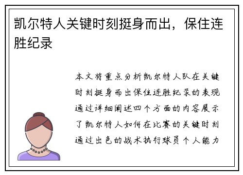 凯尔特人关键时刻挺身而出，保住连胜纪录