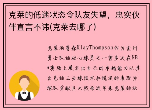 克莱的低迷状态令队友失望，忠实伙伴直言不讳(克莱去哪了)