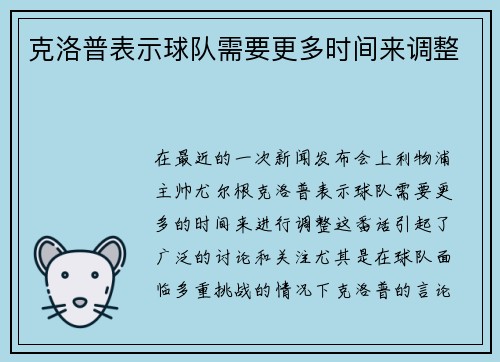 克洛普表示球队需要更多时间来调整