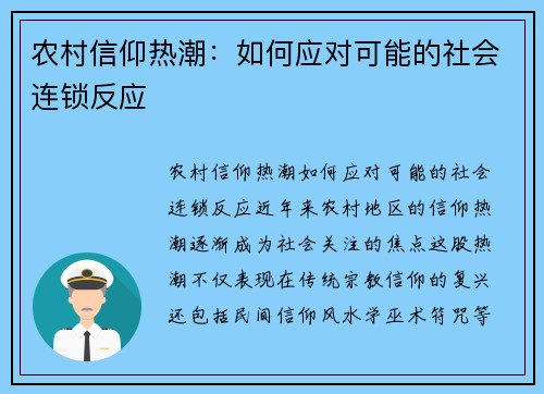 农村信仰热潮：如何应对可能的社会连锁反应