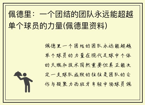 佩德里：一个团结的团队永远能超越单个球员的力量(佩德里资料)