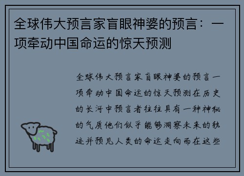 全球伟大预言家盲眼神婆的预言：一项牵动中国命运的惊天预测