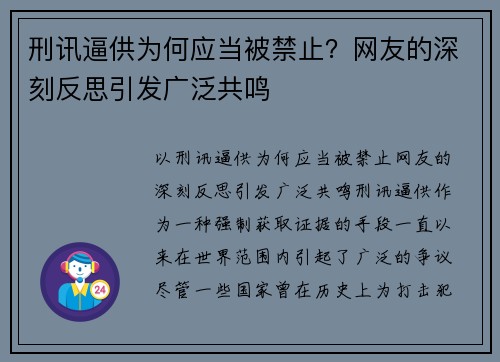 刑讯逼供为何应当被禁止？网友的深刻反思引发广泛共鸣
