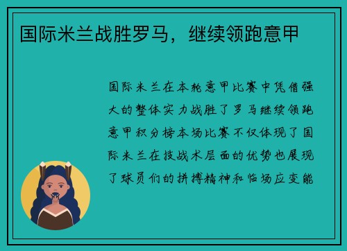 国际米兰战胜罗马，继续领跑意甲