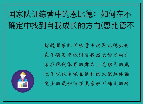 国家队训练营中的恩比德：如何在不确定中找到自我成长的方向(恩比德不是退役了吗)