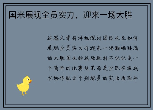 国米展现全员实力，迎来一场大胜