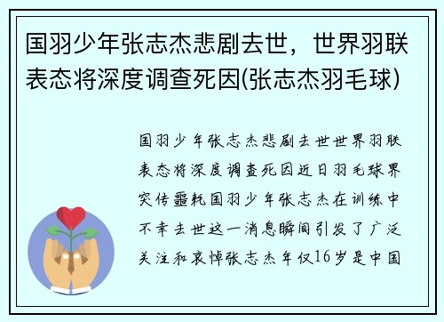 国羽少年张志杰悲剧去世，世界羽联表态将深度调查死因(张志杰羽毛球)